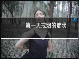第一天戒烟的症状