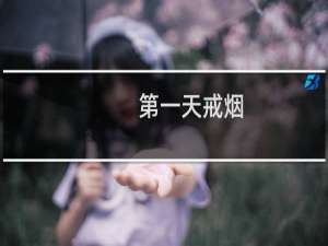 第一天戒烟