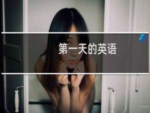 第一天的英语