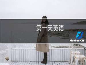 第一天英语