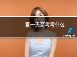 第一天高考考什么