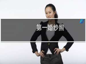 第一婚纱照