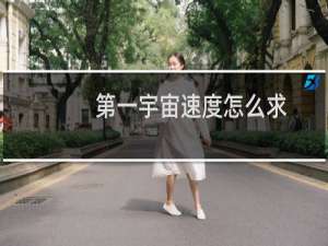 第一宇宙速度怎么求