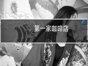 第一家咖啡店
