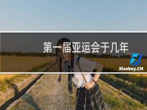 第一届亚运会于几年