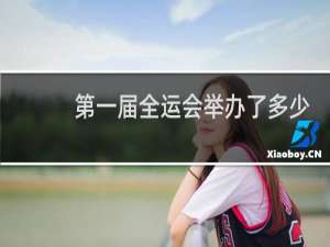 第一届全运会举办了多少天