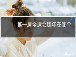 第一届全运会哪年在哪个省市