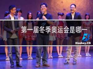 第一届冬季奥运会是哪一年