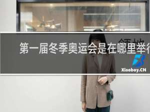 第一届冬季奥运会是在哪里举行
