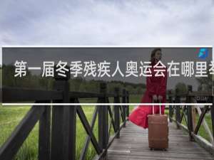 第一届冬季残疾人奥运会在哪里举行
