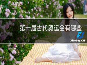 第一届古代奥运会有哪些项目