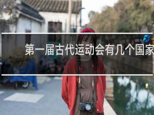 第一届古代运动会有几个国家