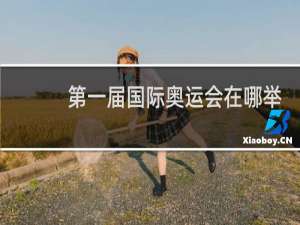 第一届国际奥运会在哪举行