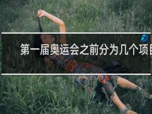 第一届奥运会之前分为几个项目