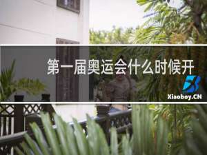 第一届奥运会什么时候开始举办