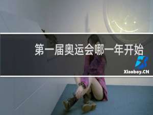 第一届奥运会哪一年开始举办