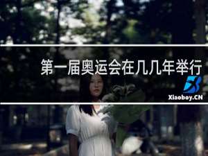 第一届奥运会在几几年举行
