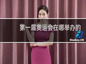 第一届奥运会在哪举办的