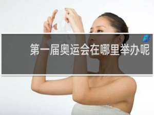 第一届奥运会在哪里举办呢