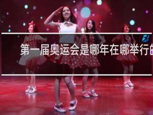 第一届奥运会是哪年在哪举行的