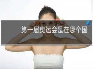 第一届奥运会是在哪个国家举行的