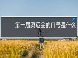 第一届奥运会的口号是什么
