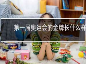第一届奥运会的金牌长什么样