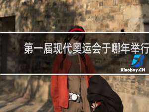 第一届现代奥运会于哪年举行
