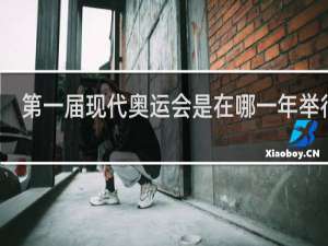 第一届现代奥运会是在哪一年举行的