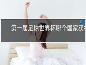 第一届足球世界杯哪个国家获得