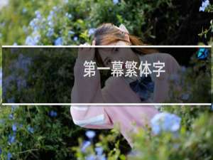 第一幕繁体字
