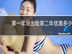 第一年没出险第二年优惠多少