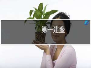 第一建盏