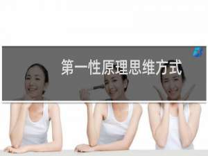 第一性原理思维方式