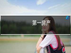第一房产