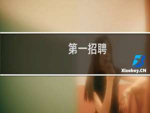 第一招聘