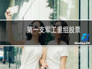 第一支军工重组股票