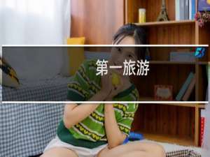 第一旅游