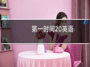 第一时间 英语