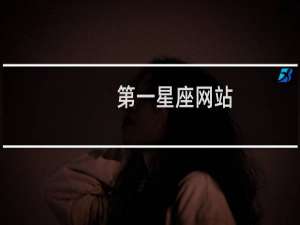 第一星座网站