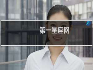第一星座网
