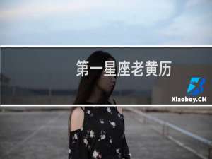 第一星座老黄历