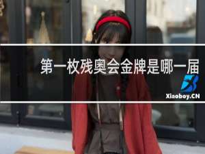 第一枚残奥会金牌是哪一届