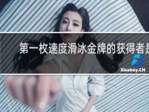 第一枚速度滑冰金牌的获得者是