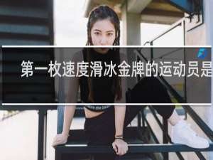 第一枚速度滑冰金牌的运动员是谁