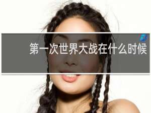 第一次世界大战在什么时候