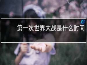第一次世界大战是什么时间