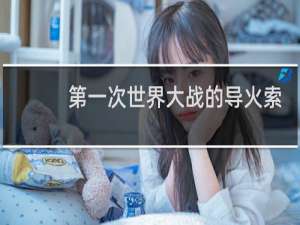 第一次世界大战的导火索