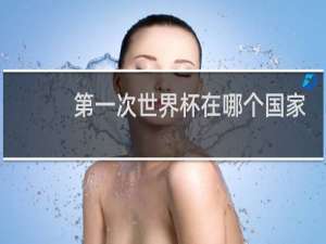 第一次世界杯在哪个国家