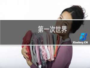 第一次世界